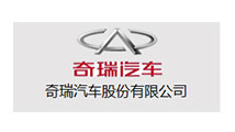 奇瑞汽车股份有限公司